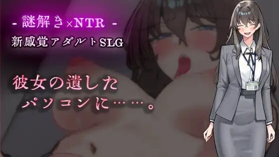 在她留下的电脑上……。 彼女の遺したパソコンに…… PC端 汉化版 预览图