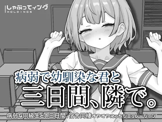 与病弱青梅竹马的你，相伴三日 病弱で幼馴染な君と三日間、隣で。v1.0 安卓端 官中版 预览图