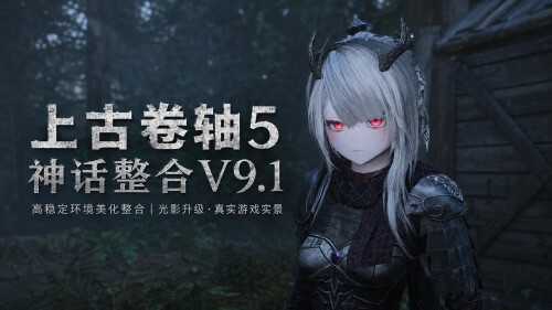 上古卷轴5：重置版 烽火神话Mod整合v9.1 个人魔改二次元版 更多色色/二次元风格/更多绅士剧情 PC端 官中版 预览图