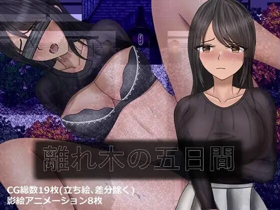 分离树的5天+ 離れ木の5日間+ 内嵌AI汉化版+自带全回想 双端 AI汉化完整版 预览图