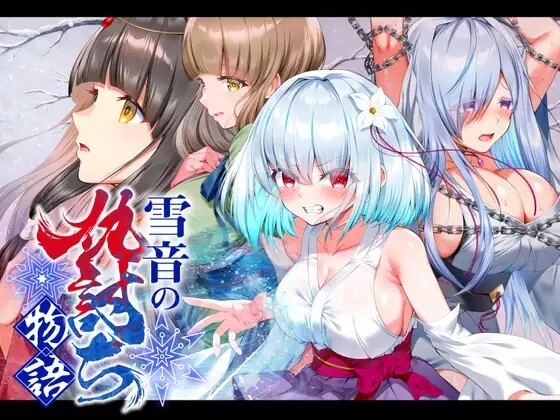 雪音的复仇物语 雪音の仇討ち物語 v1.0 PC端 AI汉化版 预览图