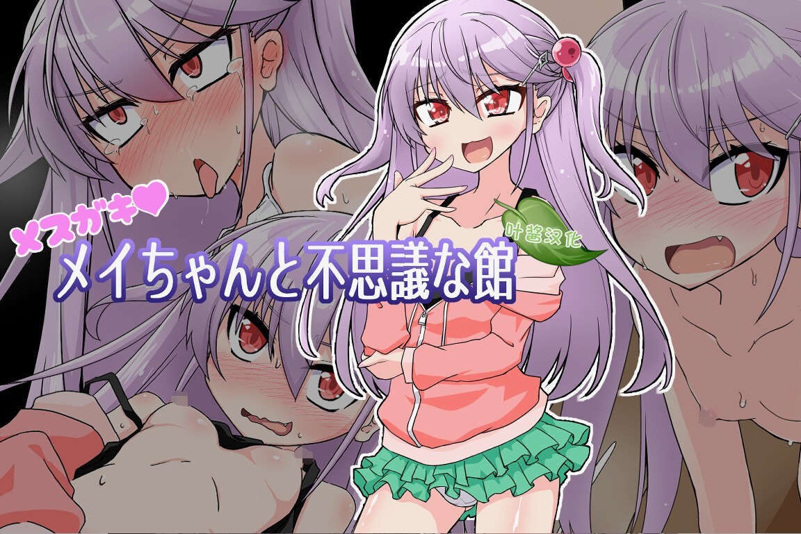 雌小鬼爱惟酱与不可思议之馆 メスガキメイちゃんと不思議な館 v1.1 PC端 汉化版 预览图