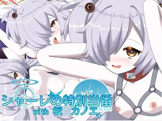 夏莱的特别当班 with 板垣加乃惠 シャーレの特別当番with板垣カノエ v1.0 生肉版 PC端 日文原版 预览图