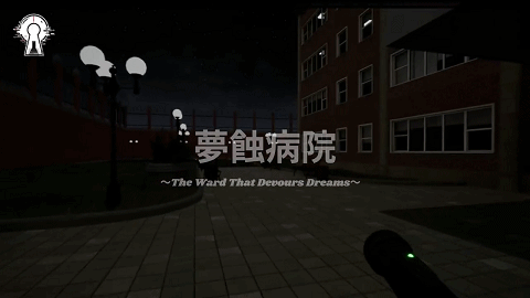 夢蝕病院 Yumesoku Byouin v1.1.0 动态生肉版 PC端 日文原版 预览图
