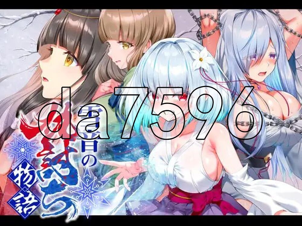 雪音的复仇物语 雪音の仇討ち物語 AI汉化版+自带全回想 PC端 AI汉化完整版 预览图