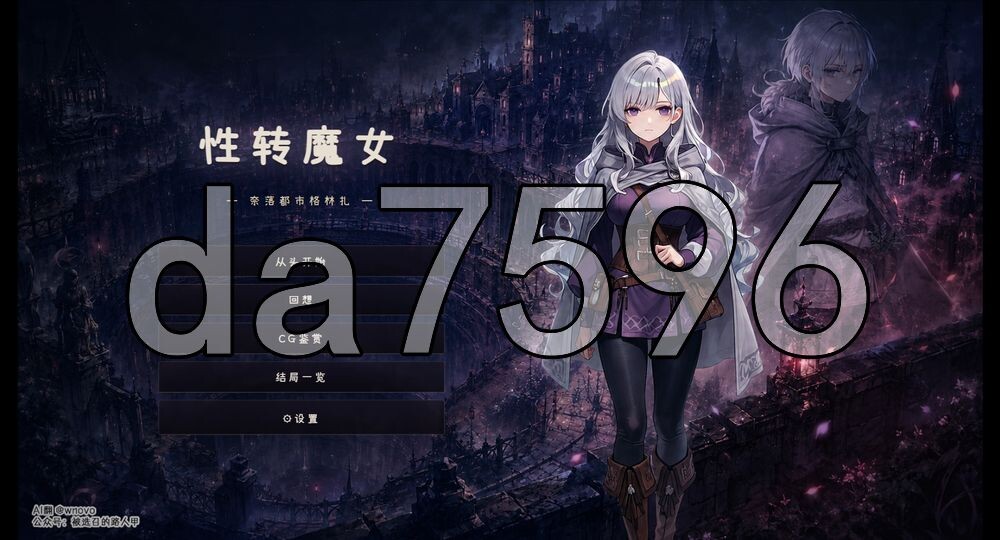 性转魔女—奈落都市格林扎 変転の魔女 ー奈落都市グリンザー 内嵌AI汉化版 PC端 AI汉化更新版 预览图
