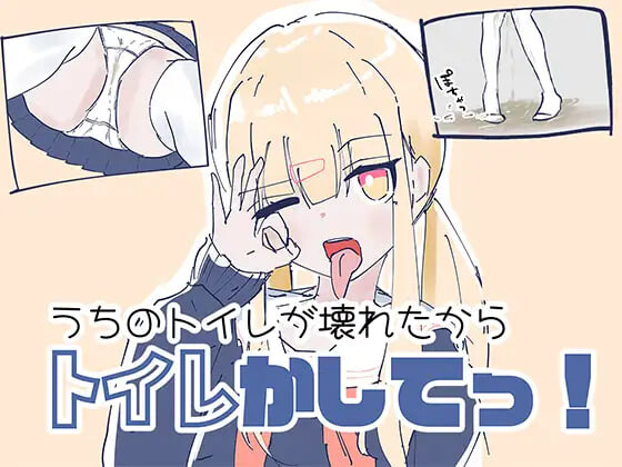 我家里的那个坏掉了把厕所借我用一下啦 うちのが壊れたからトイレかしてっ 生肉版 PC端 日文原版 预览图