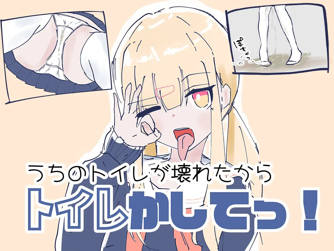 我家里的那个坏掉了把厕所借我用一下啦 うちのが壊れたからトイレかしてっ PC端 日文原版 预览图