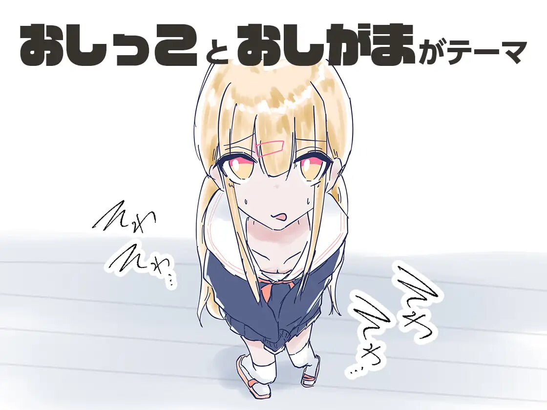 我家里的那个坏掉了把厕所借我用一下啦 うちのが壊れたからトイレかしてっ 生肉版 PC端 日文原版 预览图