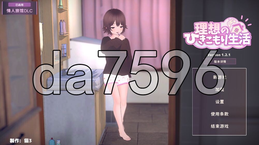理想的家里蹲生活 ～父女甜蜜恩爱同居～ 理想のひきこもり生活 ～父娘イチャイチャ同棲～ v1.2.1 PC端 官中版 预览图