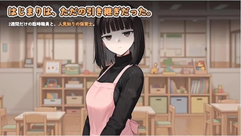 怕生保育员与临时职员的我，直到角色扮演题材为止的14天间 人見知り保育士ちゃんと、臨時職員の俺がコスプレ题材しするまでの14日間 v2026.08.17-2 内嵌AI汉化版 PC端 预览图