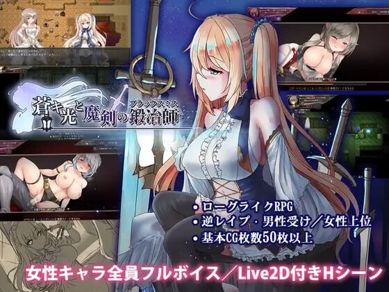 苍色之光与魔剑锻造师 蒼キ光と魔剣の鍛冶師 The Shimmering Horizon and Cursed Blacksmith Build PC端 官中高清版 预览图