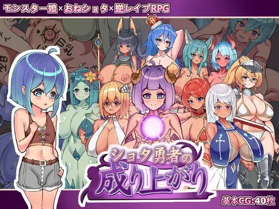 正〇勇者成名錄 ショタ勇者の成り上がり v26.09.05 PC端 官中版 预览图