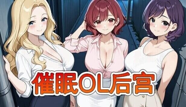 心理剧情OL后宫 Immoral office : Hypno Switch v26.04.01 PC端 官中高清版 预览图