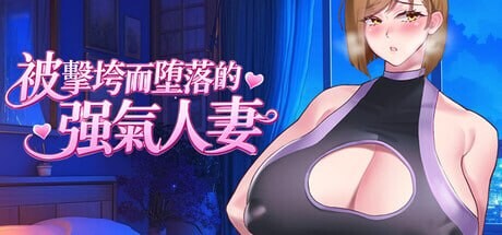 QOSWife2~被黑色巨根击坠子宫而堕落的强气人妻~ QOSWife2~子宮が黒い巨根に征服され堕落した強気な人妻~ PC端 官中高清版 预览图