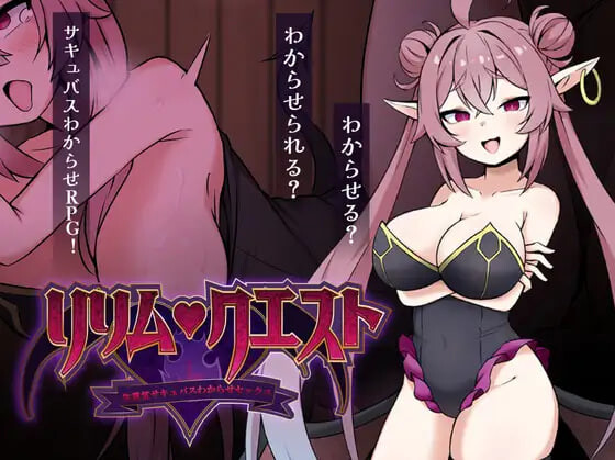 莉莉姆任务 ～让嚣张的魅魔明白什么叫性交 リリム・クエスト ～生意気サキュバスわからセックス PC端 汉化版 预览图