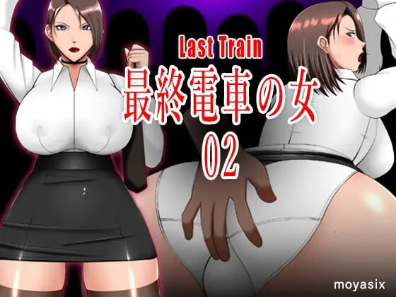 最终电车的女人02 最終電車の女02 安卓端 日文原版 预览图