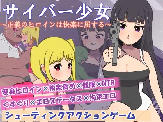 正电脑少女～正义的女英雄屈服于快乐～ サイバー少女～正義のヒロインは快楽に屈する～v26.08.20 PC端 AI汉化版 预览图