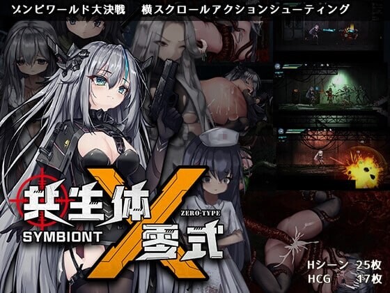 共生体・零式 Symbiont Zero-Type Demo Ver0.2 双端 官中版 预览图