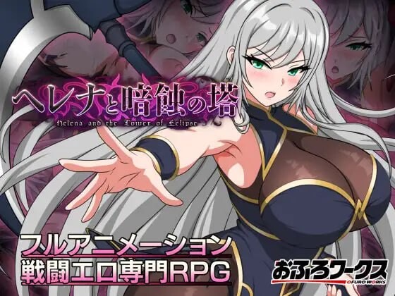 海伦娜与暗蚀之塔 ヘレナと暗蝕の塔 v1.01 体验版 PC端 汉化版 预览图