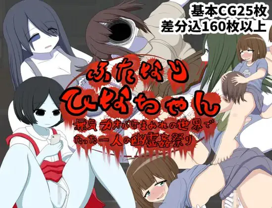 ふたなりひなちゃん 無気力オバケまみれの世界でたった一人の幽霊姦祭り 双端 汉化版 预览图