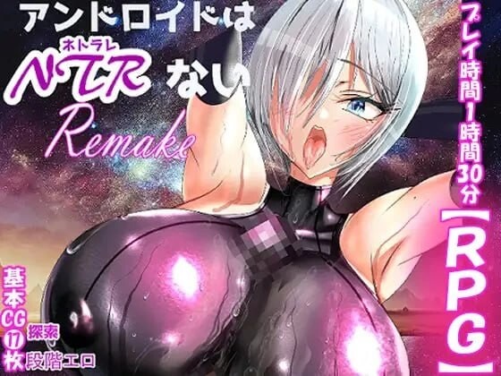 机器人才没有NTR・R アンドロイドはNTRない・R 260829内嵌AI汉化版 双端 预览图