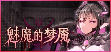 魅魔的梦魇 Succubus Nightmare サキュバスの牢獄v1.0.9 PC端 官中高清版 预览图