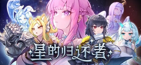 星的归还者 The Starborn Return スターボーンv88 PC端 官中高清版 预览图