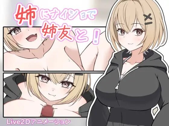 瞒着姐姐和姐姐朋友一起！姉にナイショで姉友と！ PC端 日文原版 预览图