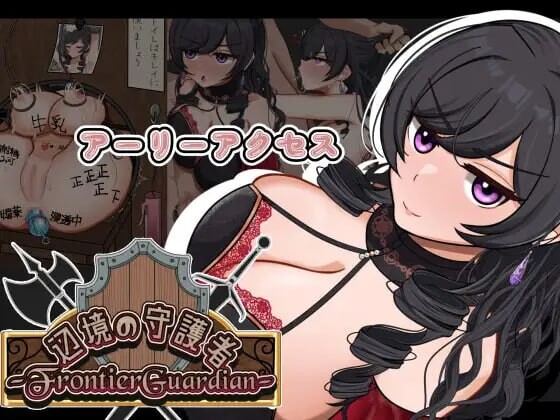 前线守护者—NTR与快乐堕落与心理剧情— フロンティアガーディアンーNTRと快楽堕ちと催○とーv0.9.3B PC端 汉化版 预览图