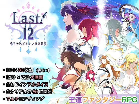 Last12 - 勇者的粉色育女日记 - Last12 - 勇者の恥ずかしい育児日記 PC端 官中更新版 预览图