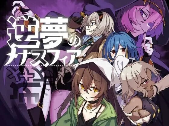 逆梦的梅纳斯菲亚 逆夢のメナスフィア v1.24 PC端 AI汉化版 预览图