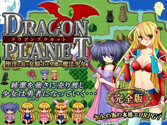 DRAGON PLANET～抵抗沉沦迷宫的女骑士与思乡的魔法少女 DRAGON PLANET～堕淫に抗う女騎士と望郷の魔法少女～完全版v2.02 PC端 汉化版 预览图