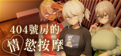 シン・ギュラリティー 404号房的情欲按摩 + PC端 官中高清版 预览图