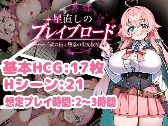修星的勇者之路 -迷宫之街与堕落的圣女候选人-星直しのブレイブロード -迷宫の街と堕落の聖女候補v1.0 PC端 汉化版 预览图