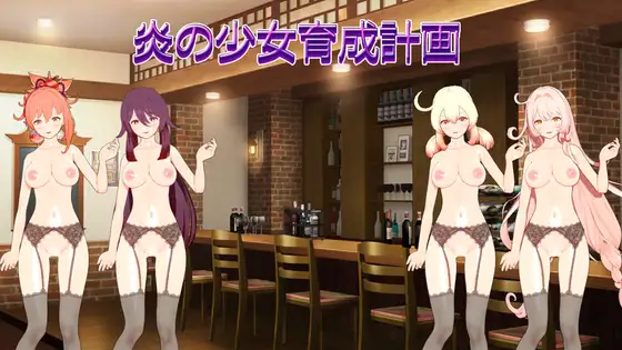 炎の少女育成計画 Hono no Shoujo Ikusei Keikaku v26.08.29 动态生肉版 PC端 日文原版 预览图