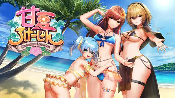 甘夏恋爱 甘夏ろけーしょん PC端 日文原版 预览图