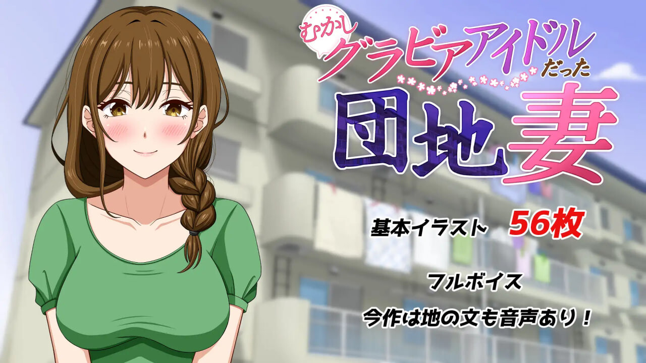 从前当过写真偶像的团地妻 むかしグラビアアイドルだった団地妻 PC端 汉化更新版 预览图