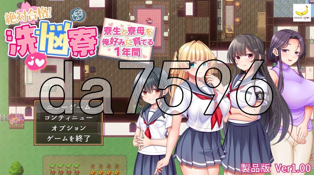 绝对合格！心理剧情宿舍～按照我的喜好培养住宿生和舍监的1年～ 絶対合格！洗悩寮～寮生と寮母を俺好みに育てる1年間～ PC端 AI汉化更新版 预览图