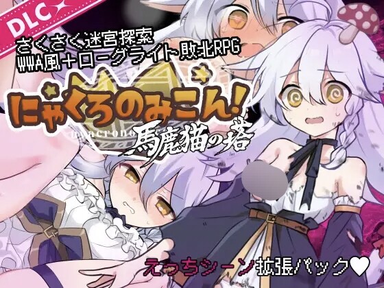 くろごまナイツ にゃくろのみこん！ver2.0.5 PC端 汉化版 预览图