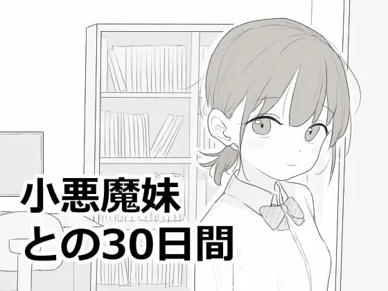 与恶魔妹妹共度的30天 小悪魔妹との30日間 PC端 汉化更新版 预览图