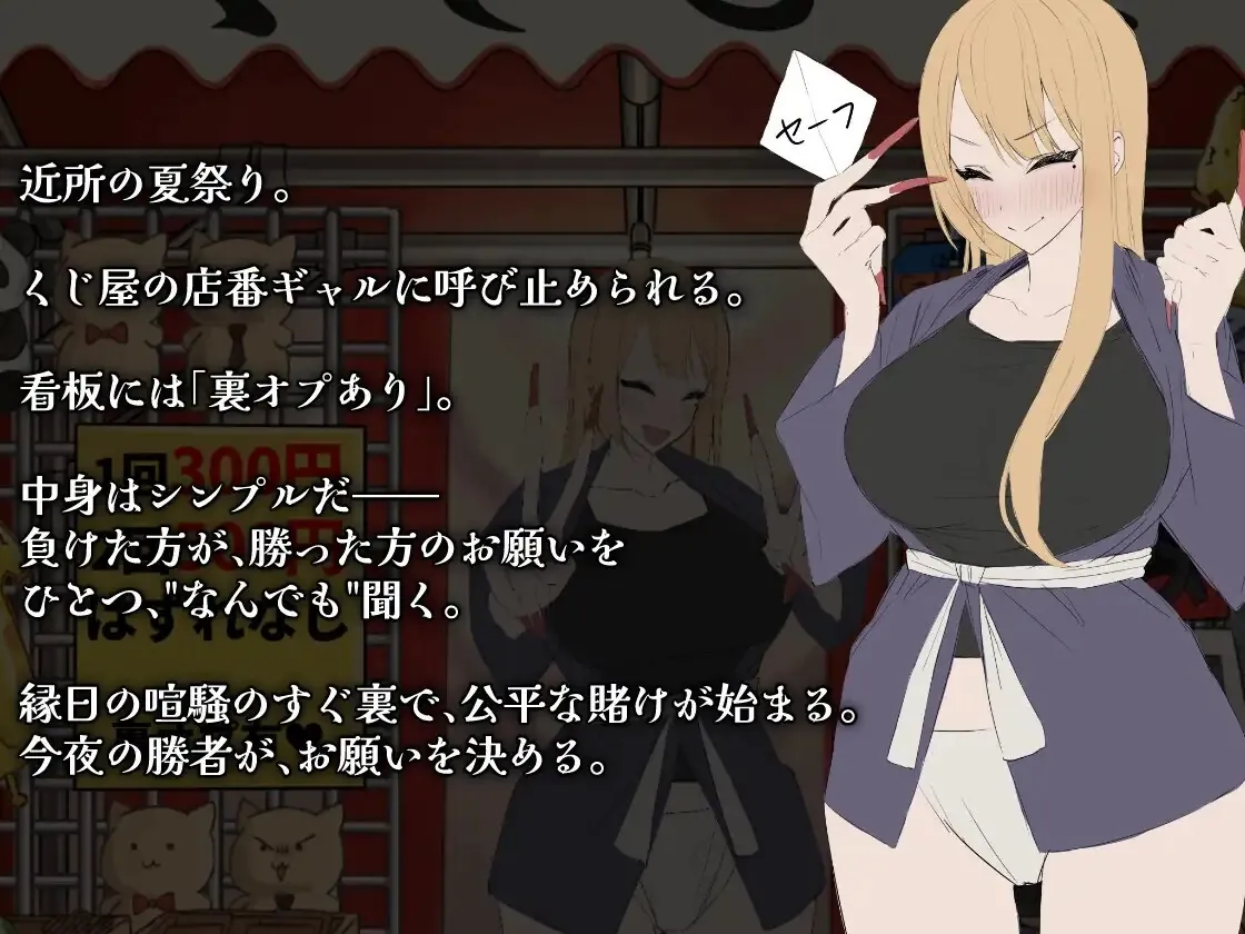 辣妹抽签！～抽签摊的隐藏选项对决～ ギャルくじっ！〜くじ屋台の裏オプ勝負〜 v1.0.0 生肉版 PC端 日文原版 预览图
