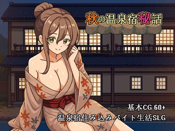 秋天的温泉旅馆秘话 秋の温泉宿秘話 PC端 官中更新版 预览图