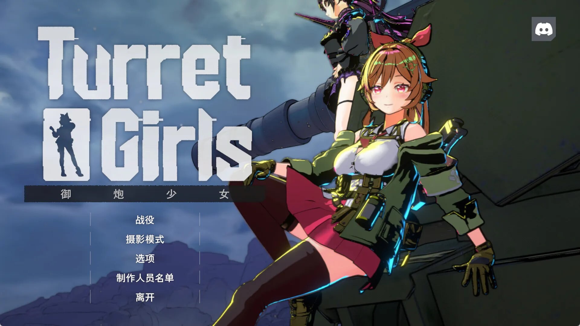 御炮少女 TurretGirls v26.10.01 PC端 官中版 预览图