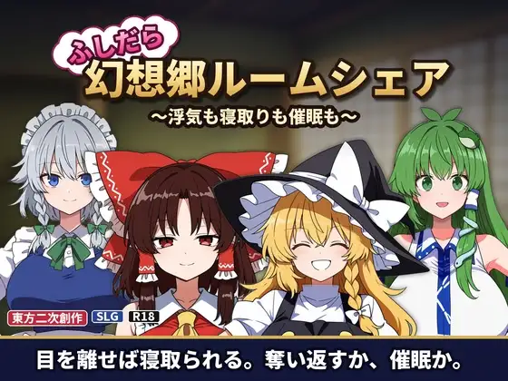不检点幻想乡合租生活 ～出轨、夺爱、心理剧情也～ ふしだら幻想郷ルームシェア ～浮気も寝取りも催○も～v1.03 PC端 汉化版 预览图