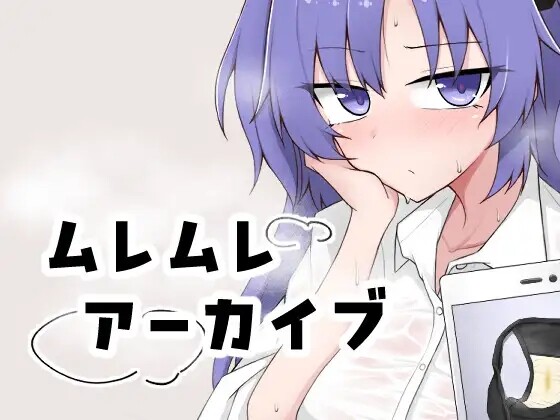 ムレムレアーカイブ PC端 日文原版 预览图