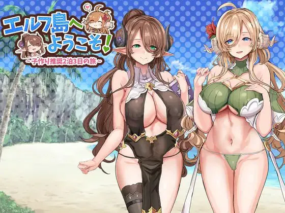 欢迎来到精灵岛推荐生孩子3天2夜的旅行/エルフ島へようこそ!～子作り推奨2泊3日の旅～ PC端 汉化版 预览图