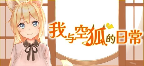 めがみそふと 我与空狐的日常 PC端 官中高清版 预览图