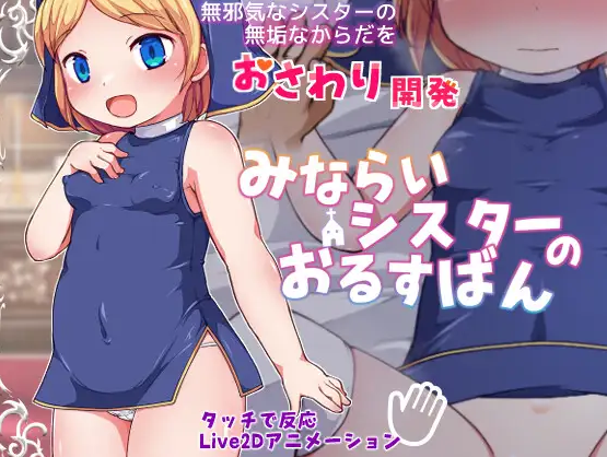 みならいシスターのおるすばん v1.01 PC端 日文原版 预览图