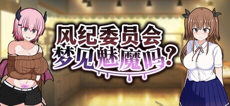 みるきーうぇい 风纪委员会梦见魅魔吗？/風紀委員は女魅魔の夢を見るか?含存档 PC端 官中高清版 预览图